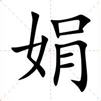 娟 意思|娟字的解释